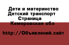 Дети и материнство Детский транспорт - Страница 2 . Кемеровская обл.